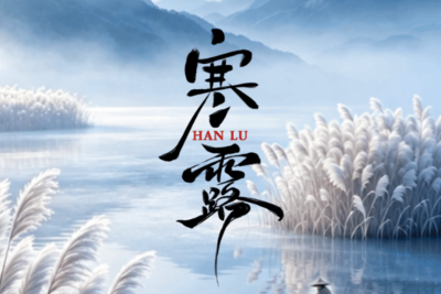 节气化谣 | 寒露后露脚踝容易得“老寒腿”？