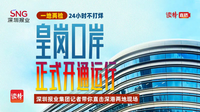 皇岗口岸正式开通运行，直击深港两地现场