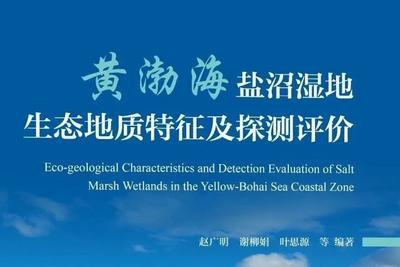 青岛海地所团队编著，《黄渤海盐沼湿地生态地质特征及探测评价》出版