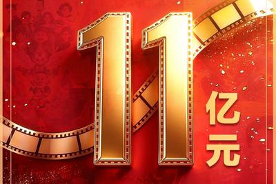 国庆档电影票房破11亿元