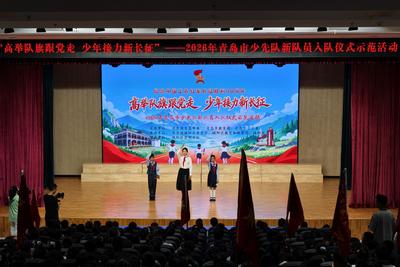 青岛市2026年少先队新队员入队仪式示范活动举行