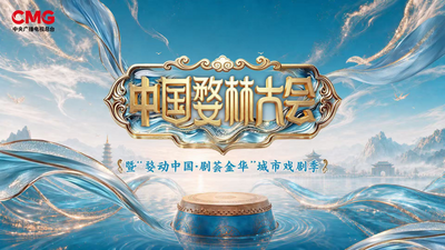 中国婺林大会