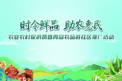 本周五、周六，“青岛农品”进社区推广活动将在这儿举办  